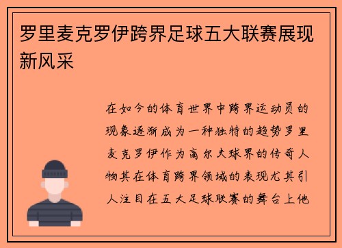 罗里麦克罗伊跨界足球五大联赛展现新风采 罗里麦克罗伊跨界足球五大联赛展现新风采