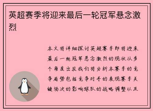 英超赛季将迎来最后一轮冠军悬念激烈