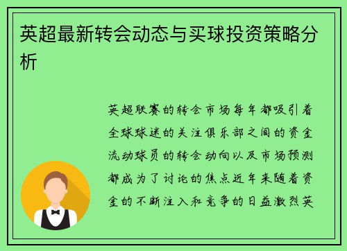 英超最新转会动态与买球投资策略分析 英超最新转会动态与买球投资策略分析