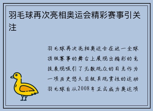羽毛球再次亮相奥运会精彩赛事引关注 羽毛球再次亮相奥运会精彩赛事引关注