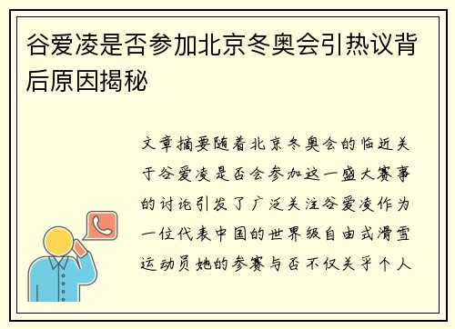 谷爱凌是否参加北京冬奥会引热议背后原因揭秘 谷爱凌是否参加北京冬奥会引热议背后原因揭秘