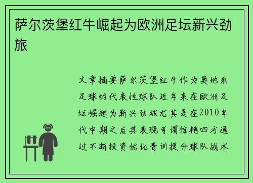 萨尔茨堡红牛崛起为欧洲足坛新兴劲旅 萨尔茨堡红牛崛起为欧洲足坛新兴劲旅
