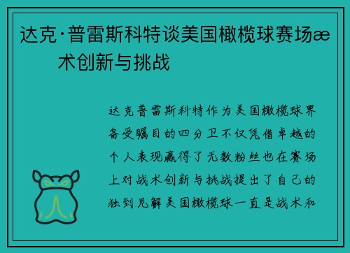 达克·普雷斯科特谈美国橄榄球赛场战术创新与挑战