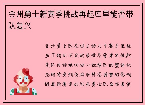 金州勇士新赛季挑战再起库里能否带队复兴
