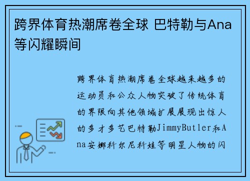 跨界体育热潮席卷全球 巴特勒与Ana等闪耀瞬间 跨界体育热潮席卷全球 巴特勒与Ana等闪耀瞬间