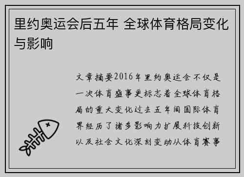 里约奥运会后五年 全球体育格局变化与影响