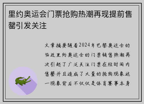 里约奥运会门票抢购热潮再现提前售罄引发关注