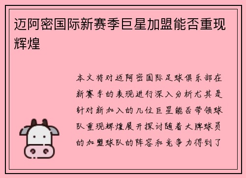 迈阿密国际新赛季巨星加盟能否重现辉煌