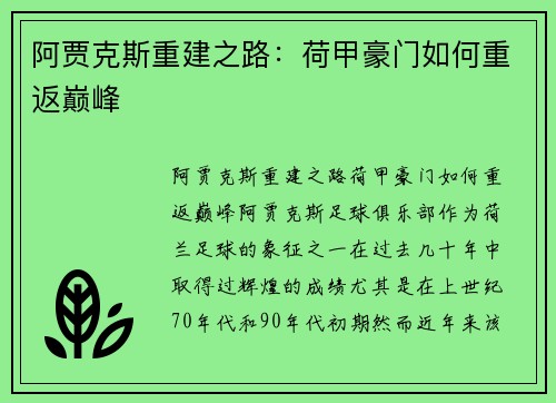 阿贾克斯重建之路：荷甲豪门如何重返巅峰