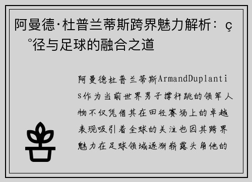 阿曼德·杜普兰蒂斯跨界魅力解析：田径与足球的融合之道