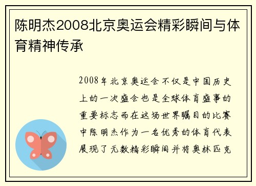 陈明杰2008北京奥运会精彩瞬间与体育精神传承
