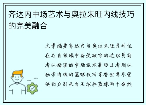 齐达内中场艺术与奥拉朱旺内线技巧的完美融合